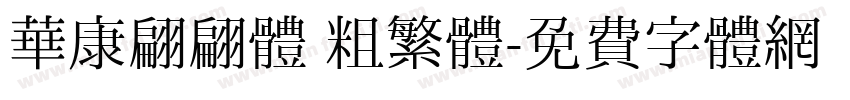 華康翩翩體 粗繁體字体转换